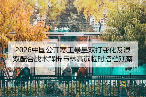 zhong-guo-gong-kai-sai-wang-man-yu-shuang-da-bian-hua-ji-hun-shuang-pei-he-zhan-shu-jie-xi-yu-lin-gao-yuan-lin-shi-da-2-939.jpg