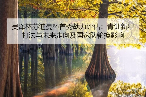 wu-ze-lin-su-di-man-bei-shou-xiu-zhan-li-ping-gu-qing-xun-xin-xing-da-fa-yu-wei-lai-zou-xiang-ji-guo-jia-dui-lun-huan-2-364.jpg